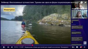 Скриншот видеозаписи вебинара 29 апреля 2025 об инклюзивных путешествиях
