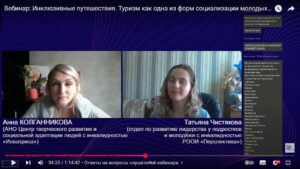 Скриншот видеозаписи вебинара 29 апреля 2025 об инклюзивных путешествиях