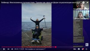 Скриншот видеозаписи вебинара 29 апреля 2025 об инклюзивных путешествиях