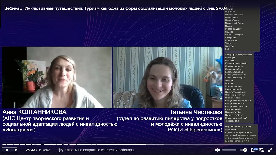 Скриншот видеозаписи вебинара 29 апреля 2025 об инклюзивных путешествиях