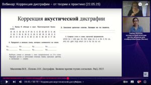 Скриншот видеозаписи вебинара 22 мая 2025 в 11 часов о практических рекомендациях логопеда высшей квалификации при нарушениях письменной речи (дисграфия)