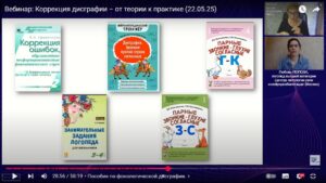 Скриншот видеозаписи вебинара 22 мая 2025 в 11 часов о практических рекомендациях логопеда высшей квалификации при нарушениях письменной речи (дисграфия)