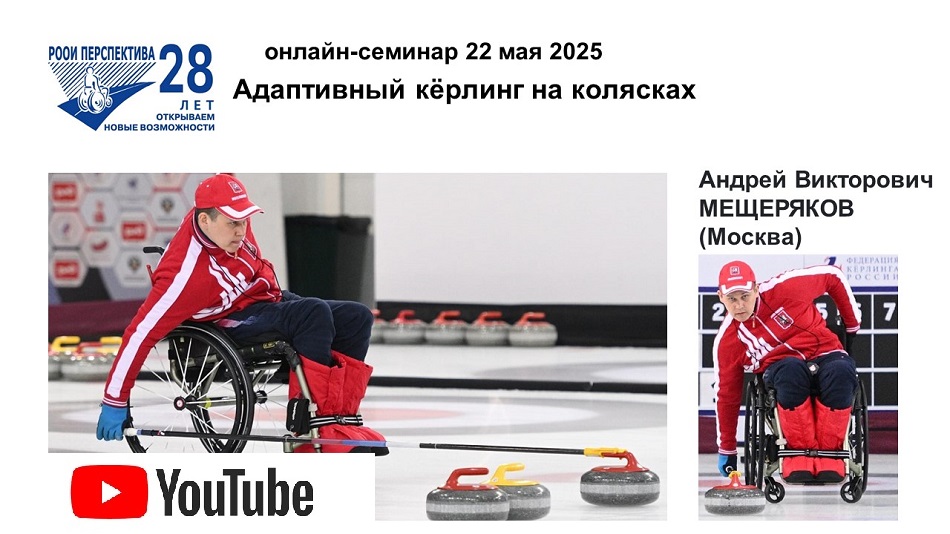Ссылка на видеозапись в YouTube: Титульный лист с фотопортретом спикера (Андрей Мещеряков) и темой онлайн-семинара 22 мая 2025 в 15 часов об адаптивном кёрлинге на колясках
