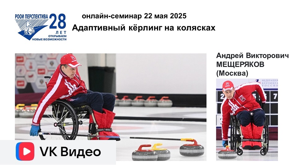 Ссылка на видеозапись в ВКонтакте: Титульный лист с фотопортретом спикера (Андрей Мещеряков) и темой онлайн-семинара 22 мая 2025 в 15 часов об адаптивном кёрлинге на колясках