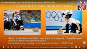 Скриншот видеозаписи онлайн-семинара 22 мая 2025 в 15 часов об адаптивном кёрлинге на колясках