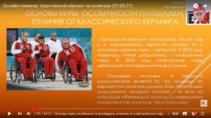 Скриншот видеозаписи онлайн-семинара 22 мая 2025 в 15 часов об адаптивном кёрлинге на колясках