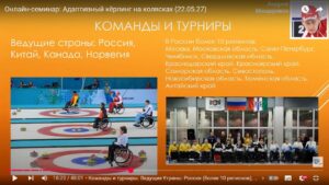 Скриншот видеозаписи онлайн-семинара 22 мая 2025 в 15 часов об адаптивном кёрлинге на колясках