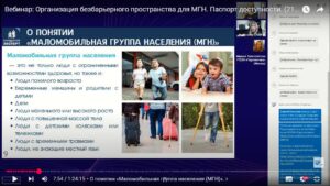 Скриншот видеозаписи вебинара 21 мая 2025 о доступной среде и самостоятельном создании Паспорта доступности