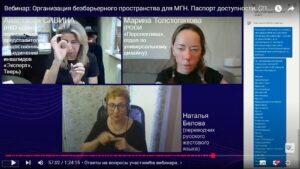 Скриншот видеозаписи вебинара 21 мая 2025 о доступной среде и самостоятельном создании Паспорта доступности