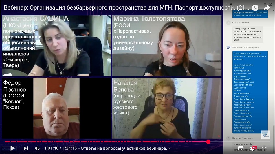 Скриншот видеозаписи вебинара 21 мая 2025 о доступной среде и самостоятельном создании Паспорта доступности