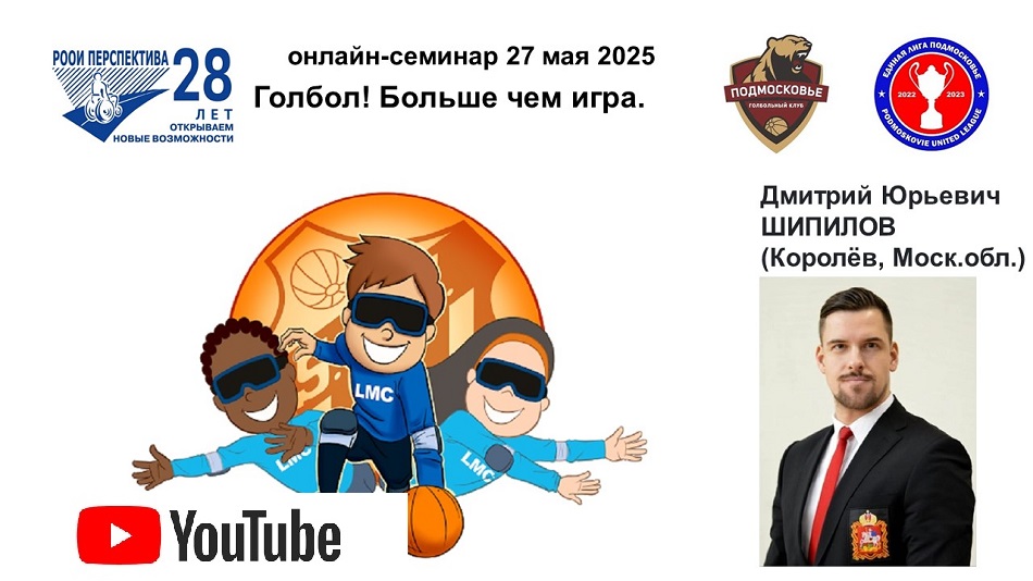 Ссылка на видеозапись в YouTube: Титульный лист с фотопортретом спикера (Дмитрий Шипилов) и темой онлайн-семинара 27 мая 2025 в 17 часов о голболе