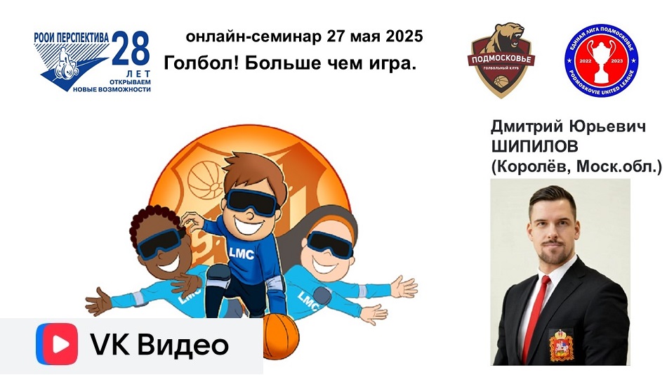 Ссылка на видеозапись в ВКонтакте: Титульный лист с фотопортретом спикера (Дмитрий Шипилов) и темой онлайн-семинара 27 мая 2025 в 17 часов о голболе