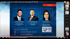 Скриншот видеозаписи онлайн-семинара 27 мая 2025 в 17 часов о голболе