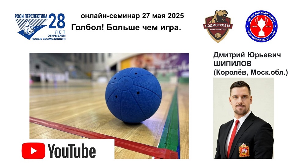 Ссылка на видеозапись в YouTube: Титульный лист с фотопортретом спикера (Дмитрий Шипилов) и темой онлайн-семинара 27 мая 2025 в 17 часов о голболе