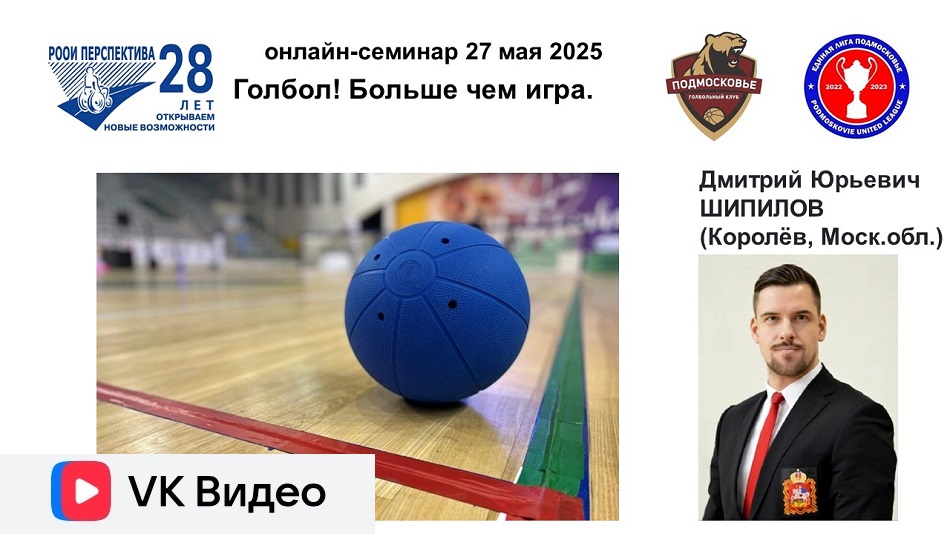 Ссылка на видеозапись в ВКонтакте: Титульный лист с фотопортретом спикера (Дмитрий Шипилов) и темой онлайн-семинара 27 мая 2025 в 17 часов о голболе