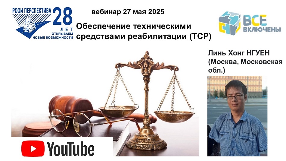 Ссылка на видеозапись в YouTube: Титульный лист с фотопортретом спикера (Хонг Линь Нгуен ) и темой вебинара 27 мая 2025 о технических средствах реабилитации (ТСР)