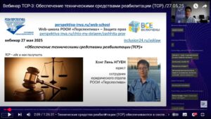 Скриншот видеозаписи вебинара 27 мая 2025 о технических средствах реабилитации (ТСР)