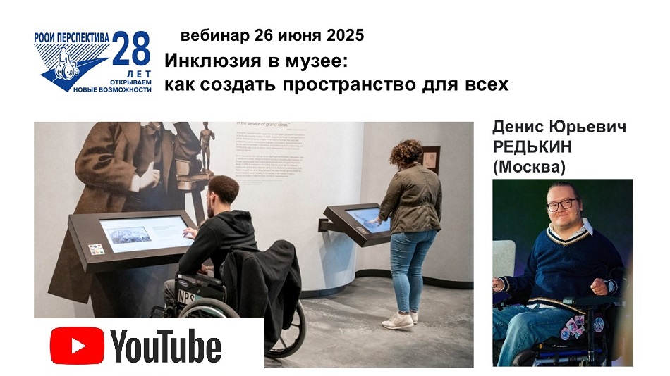 Ссылка на видеозапись в YouTube: Титульный лист с фотопортретом спикера (Денис Редькин) и темой вебинара 26 июня 2025 об инфраструктурной доступности музеев для всех