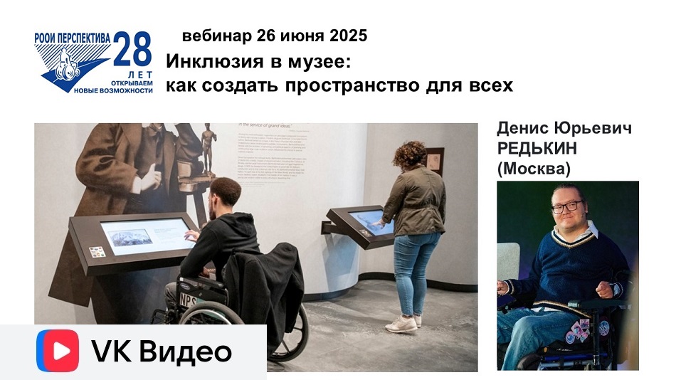 Ссылка на видеозапись в ВКонтакте: Титульный лист с фотопортретом спикера (Денис Редькин) и темой вебинара 26 июня 2025 об инфраструктурной доступности музеев для всех