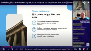 Скриншот видеозаписи вебинара 26 июня 2025 об инфраструктурной доступности музеев для всех