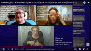 Скриншот видеозаписи вебинара 26 июня 2025 об инфраструктурной доступности музеев для всех