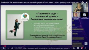 Скриншот видеозаписи вебинара 4 июля 2025 об универсализации дизайна на примере гостевого дома с инклюзивной средой «Ласточкин сад» в Великих Луках