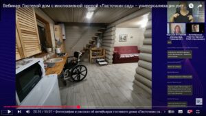 Скриншот видеозаписи вебинара 4 июля 2025 об универсализации дизайна на примере гостевого дома с инклюзивной средой «Ласточкин сад» в Великих Луках