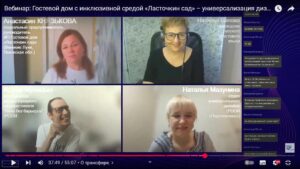 Скриншот видеозаписи вебинара 4 июля 2025 об универсализации дизайна на примере гостевого дома с инклюзивной средой «Ласточкин сад» в Великих Луках