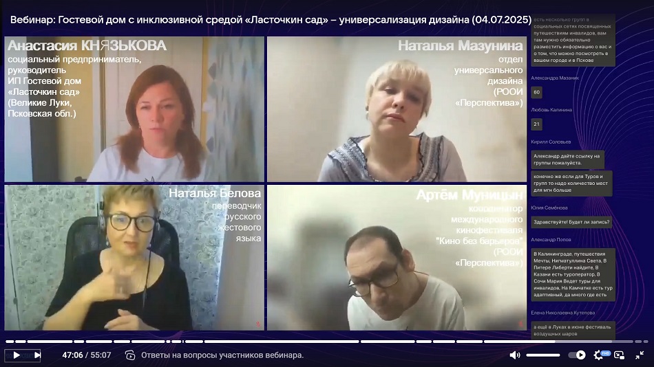 Скриншот видеозаписи вебинара 4 июля 2025 об универсализации дизайна на примере гостевого дома с инклюзивной средой «Ласточкин сад» в Великих Луках