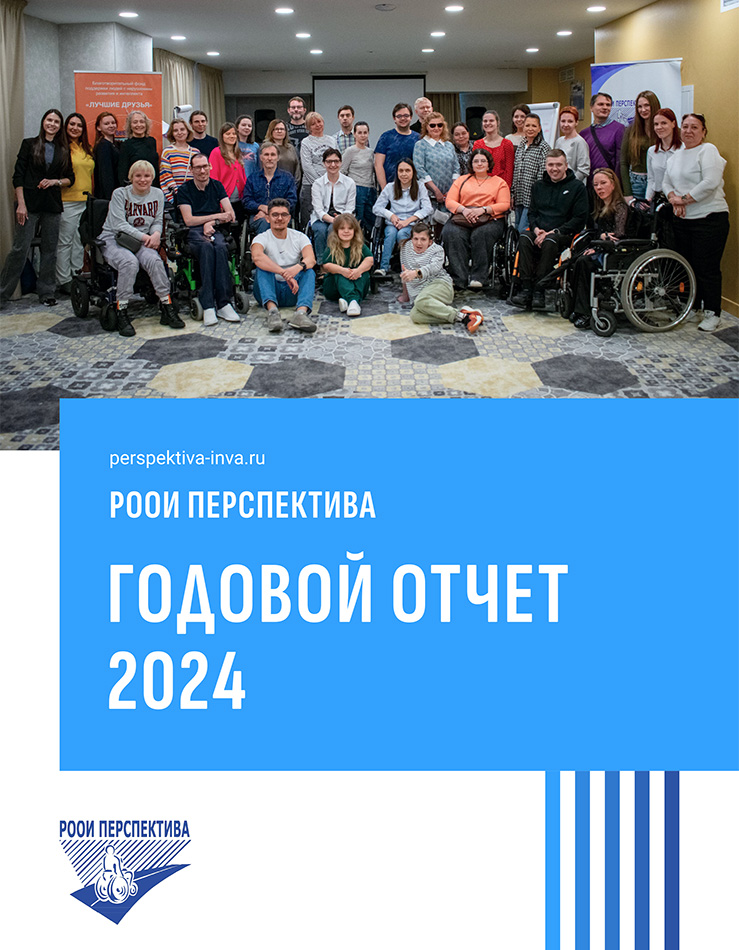 РООИ «Перспектива». Годовой отчёт 2024 г.