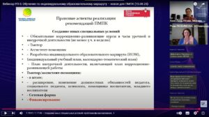 Скриншот видеозаписи вебинара 15 августа 2025 об индивидуальном образовательном маршруте ребёнка с инвалидностью или ОВЗ