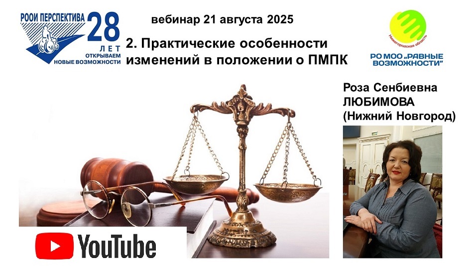 Ссылка на видеозапись в YouTube: Титульный лист с фотопортретом спикера (Роза Любимова) и темой вебинара 21 августа 2025 о практических особенностях изменений в Положении о ПМПК