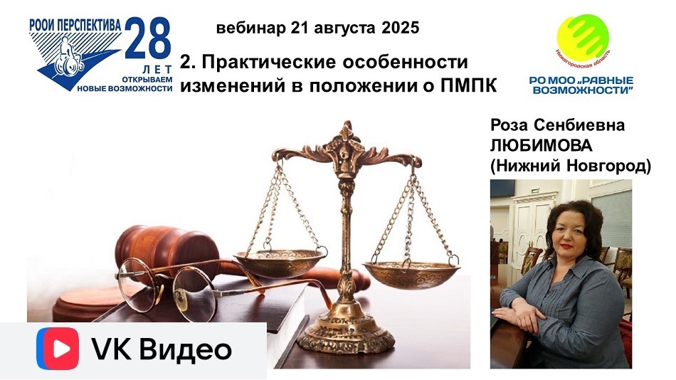 Ссылка на видеозапись в ВКонтакте: Титульный лист с фотопортретом спикера (Роза Любимова) и темой вебинара 21 августа 2025 о практических особенностях изменений в Положении о ПМПК