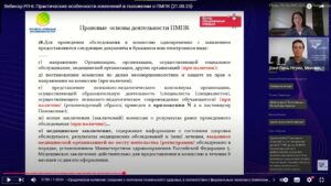Скриншот видеозаписи вебинара 21 августа 2025 о практических особенностях изменений в Положении о ПМПК