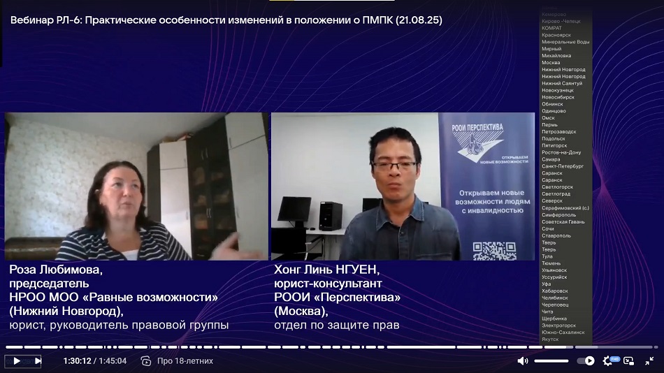 Скриншот видеозаписи вебинара 21 августа 2025 о практических особенностях изменений в Положении о ПМПК