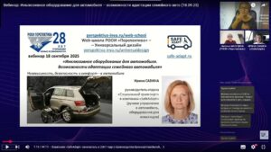 Скриншот видеозаписи вебинара 18 сентября 2025 об инклюзивной адаптации автомобиля