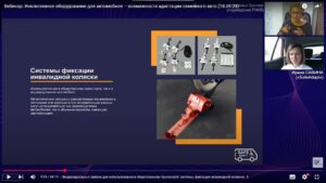 Скриншот видеозаписи вебинара 18 сентября 2025 об инклюзивной адаптации автомобиля