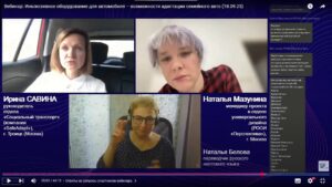 Скриншот видеозаписи вебинара 18 сентября 2025 об инклюзивной адаптации автомобиля