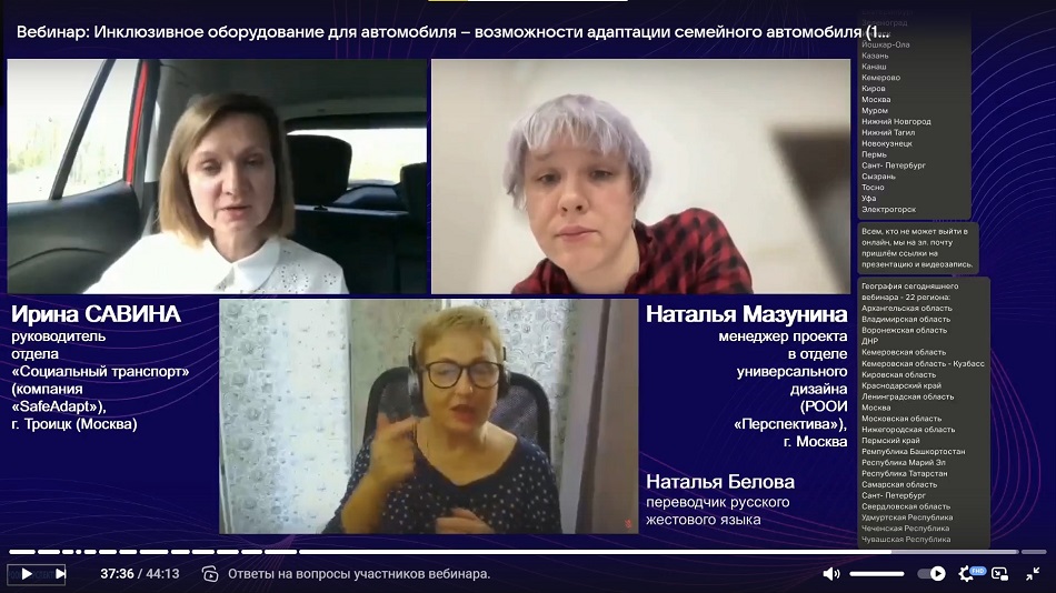 Скриншот видеозаписи вебинара 18 сентября 2025 об инклюзивной адаптации автомобиля