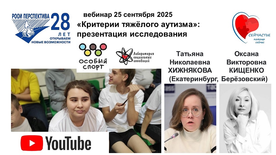 Ссылка на видеозапись в YouTube: Титульный лист с фотопортретами экспертов (Татьяна Хижнякова и Оксана Кищенко) и темой вебинара 25 сентября 2025, представляющего исследование «Критерии тяжелого аутизма» с рекомендациями по выбору видов спорта, в которых молодые люди с расстройством аутистического спектра разной степени тяжести могут быть успешны