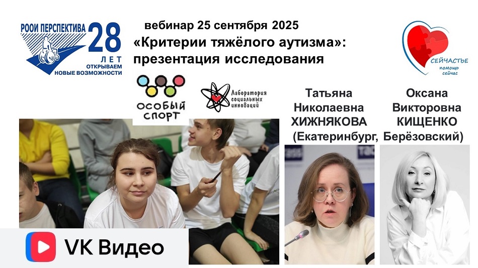 Ссылка на видеозапись в ВКонтакте: Титульный лист с фотопортретами экспертов (Татьяна Хижнякова и Оксана Кищенко) и темой вебинара 25 сентября 2025, представляющего исследование «Критерии тяжелого аутизма» с рекомендациями по выбору видов спорта, в которых молодые люди с расстройством аутистического спектра разной степени тяжести могут быть успешны
