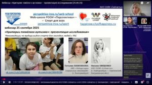 Скриншот видеозаписи вебинара 25 сентября 2025, представляющий исследование «Критерии тяжелого аутизма» с рекомендациями по выбору видов спорта, в которых молодые люди с расстройством аутистического спектра разной степени тяжести могут быть успешны
