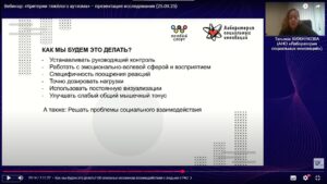 Скриншот видеозаписи вебинара 25 сентября 2025, представляющий исследование «Критерии тяжелого аутизма» с рекомендациями по выбору видов спорта, в которых молодые люди с расстройством аутистического спектра разной степени тяжести могут быть успешны