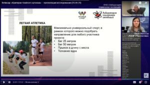 Скриншот видеозаписи вебинара 25 сентября 2025, представляющий исследование «Критерии тяжелого аутизма» с рекомендациями по выбору видов спорта, в которых молодые люди с расстройством аутистического спектра разной степени тяжести могут быть успешны