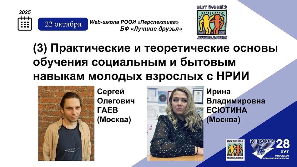 Социально-бытовые навыки у молодых взрослых с НРИИ: теория и практика