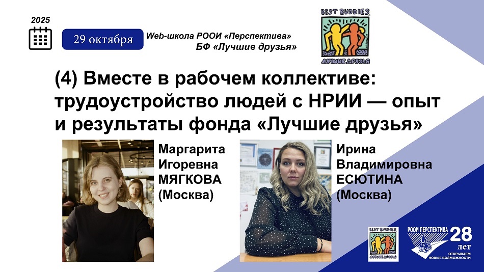 Титульный лист с фотопортретами экспертов (Маргарита Мягкова и Ирина Есютина) и темой вебинара 29 октября 2025 о трудоустройстве людей с нарушениями развития и интеллекта (опыт и результаты фонда «Лучшие друзья»)