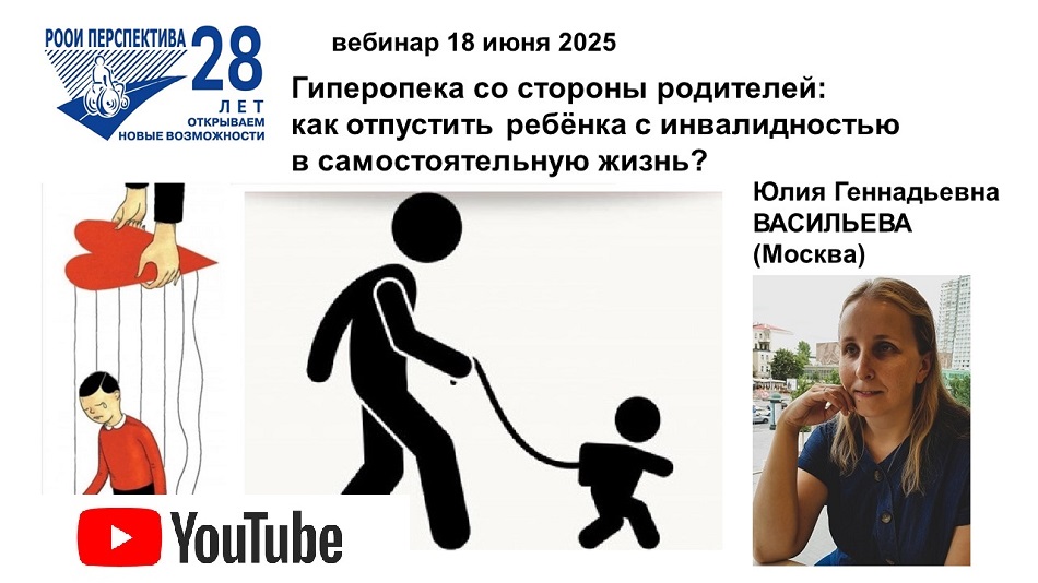 Титульный лист с фотопортретом спикера (Юлия Васильева) и темой вебинара 18 июня 2025 о различных проявлениях гиперопеки у родителей детей с инвалидностью и о способах избавления от неё