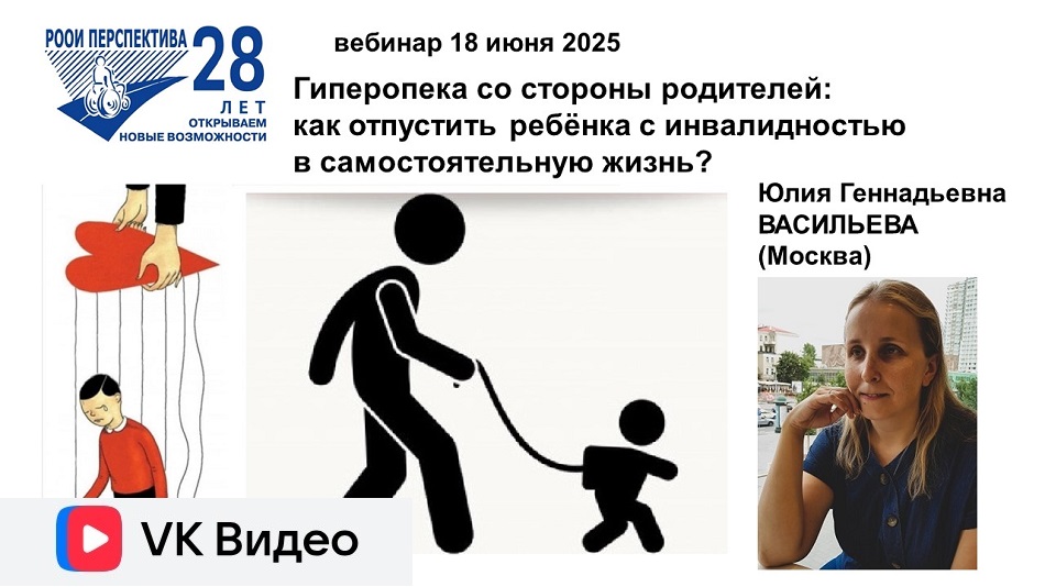 Титульный лист с фотопортретом спикера (Юлия Васильева) и темой вебинара 18 июня 2025 о различных проявлениях гиперопеки у родителей детей с инвалидностью и о способах избавления от неё
