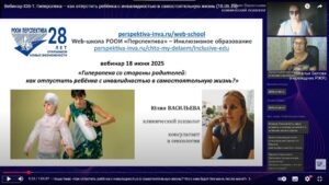 Скриншот видеозаписи вебинара 18 июня 2025 о различных проявлениях гиперопеки у родителей детей с инвалидностью и о способах избавления от неё