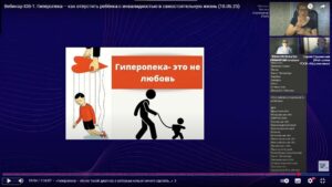 Скриншот видеозаписи вебинара 18 июня 2025 о различных проявлениях гиперопеки у родителей детей с инвалидностью и о способах избавления от неё